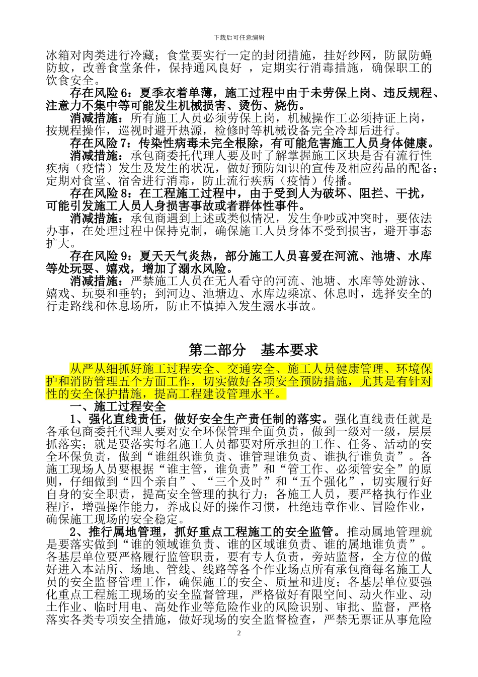 夏季施工安全措施修改_第2页