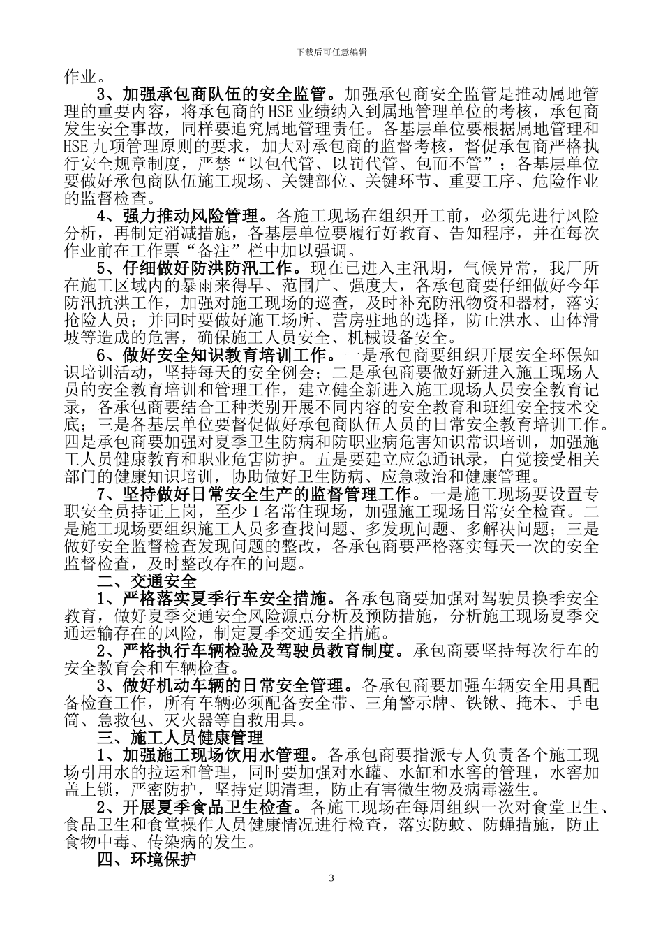 夏季施工安全措施修改_第3页