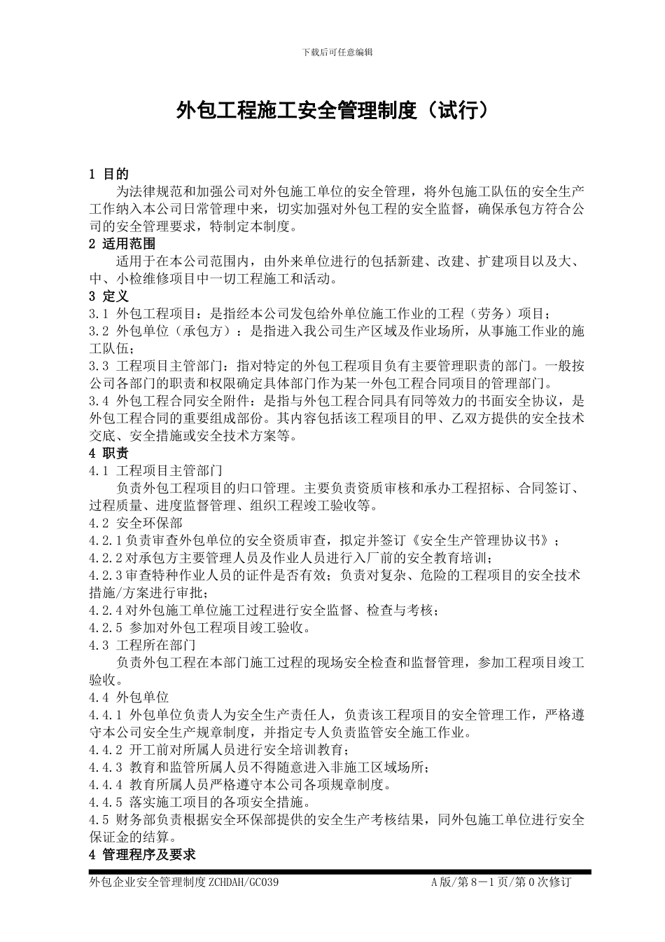 外包工程施工安全管理制度_第1页