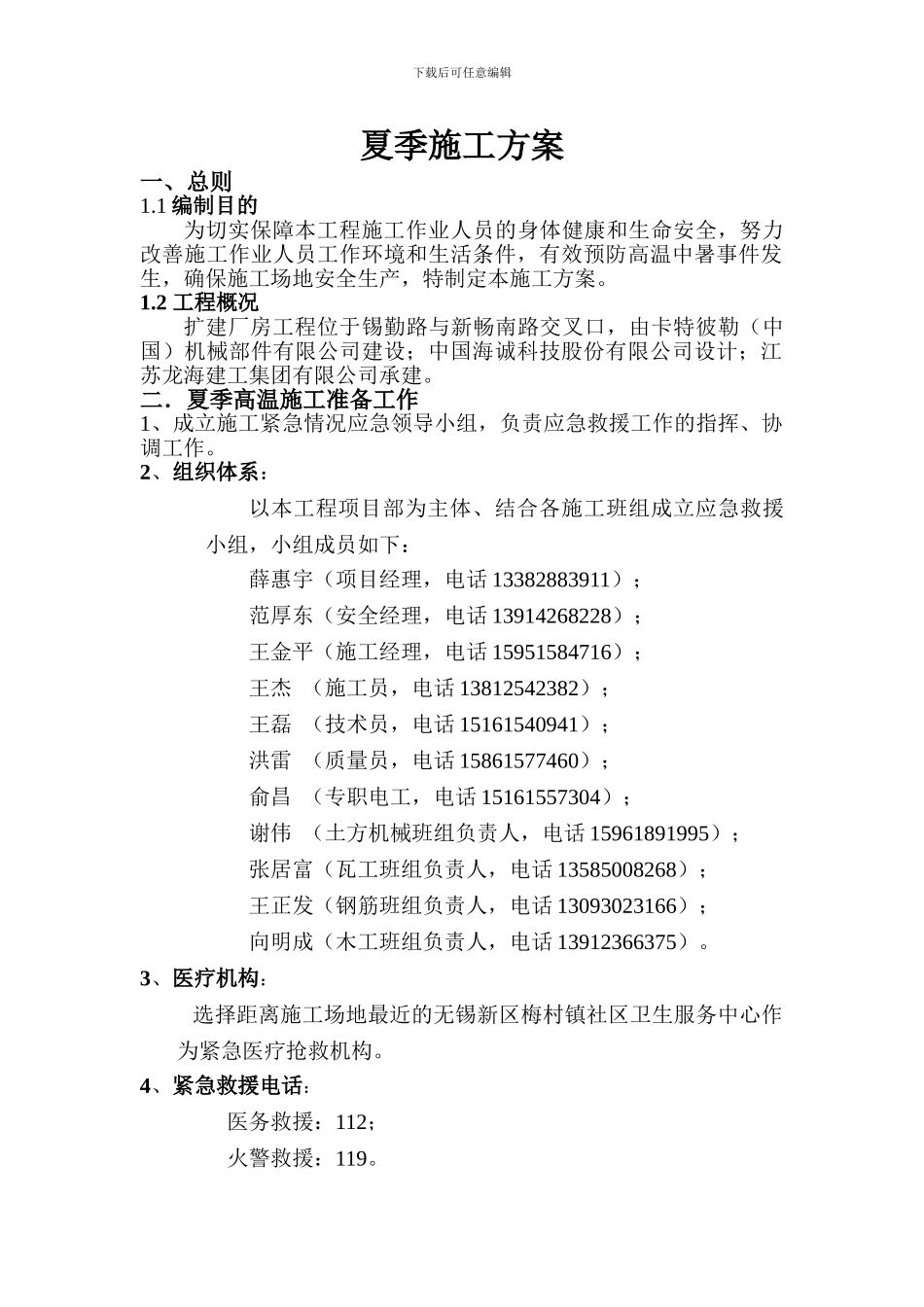 夏季施工方案()_第1页