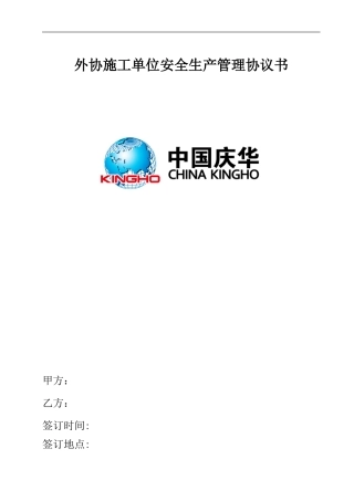 外协施工单位安全生产管理协议书1