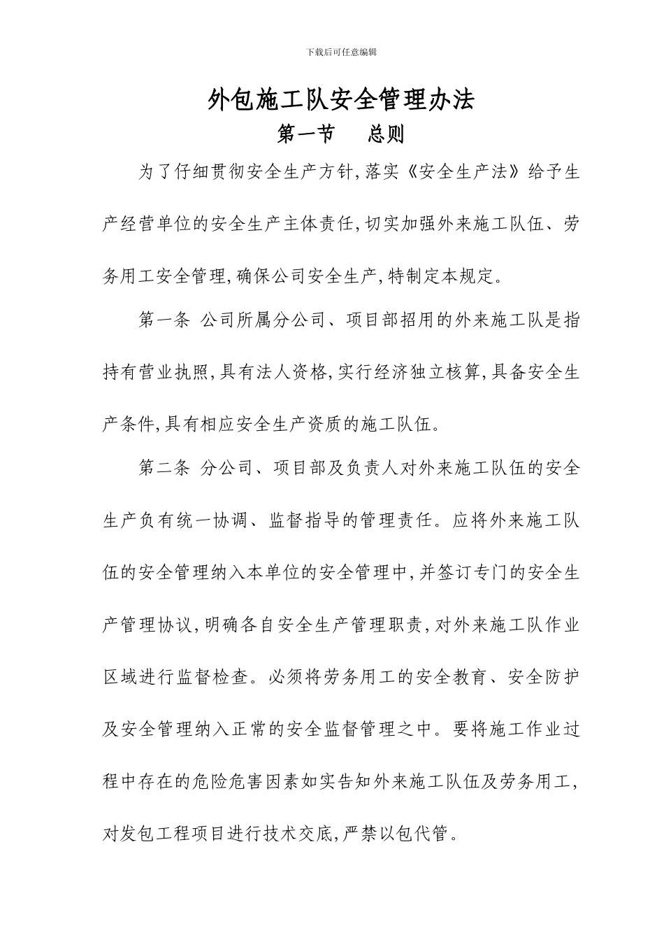 外包施工队安全管理办法_第1页