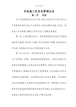 外包施工队安全管理办法