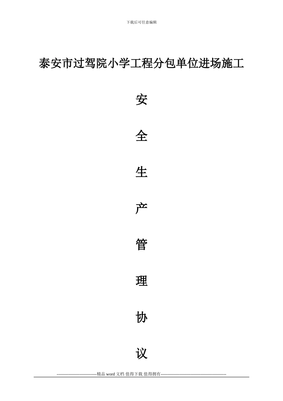 外协队伍施工现场管理安全协议书OK_第1页