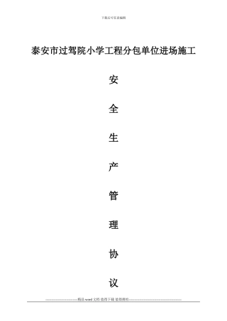 外协队伍施工现场管理安全协议书OK