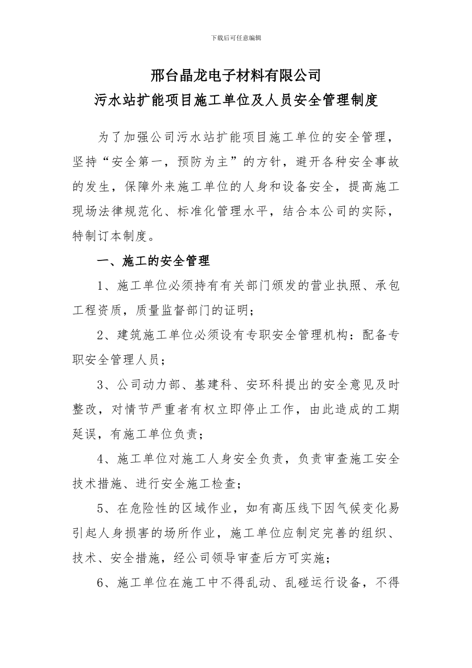 外单位施工管理制度_第1页