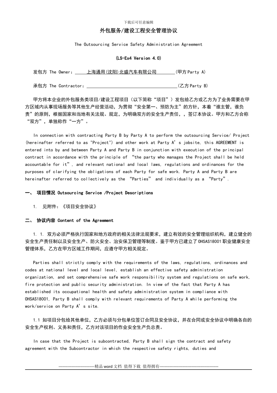 外包服务建设工程安全管理协议4[].0-_第1页