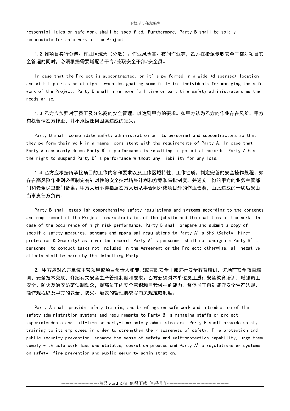 外包服务建设工程安全管理协议4[].0-_第2页