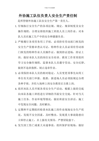 外协施工队伍负责人安全生产责任制