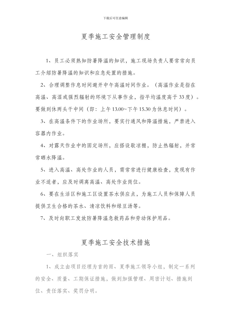 夏季施工安全管理制度_第1页