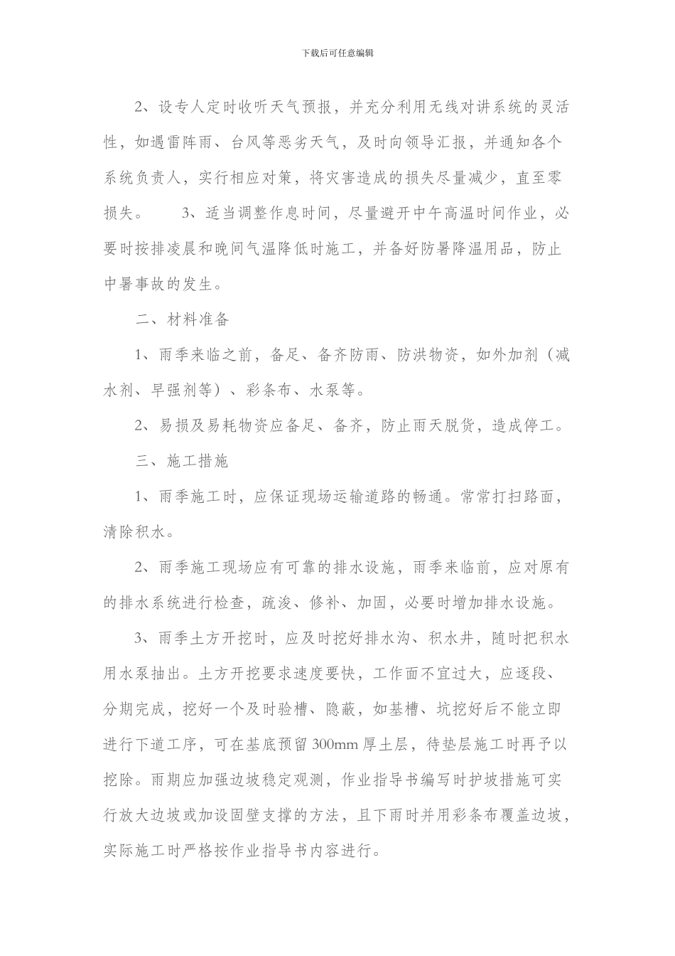 夏季施工安全管理制度_第2页