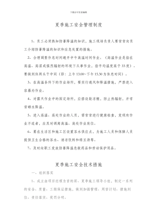 夏季施工安全管理制度
