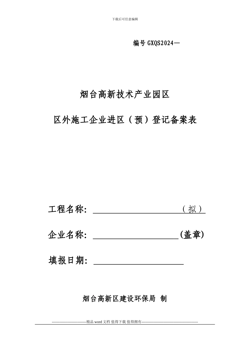 外地企业进高新区施工备案登记表_第1页