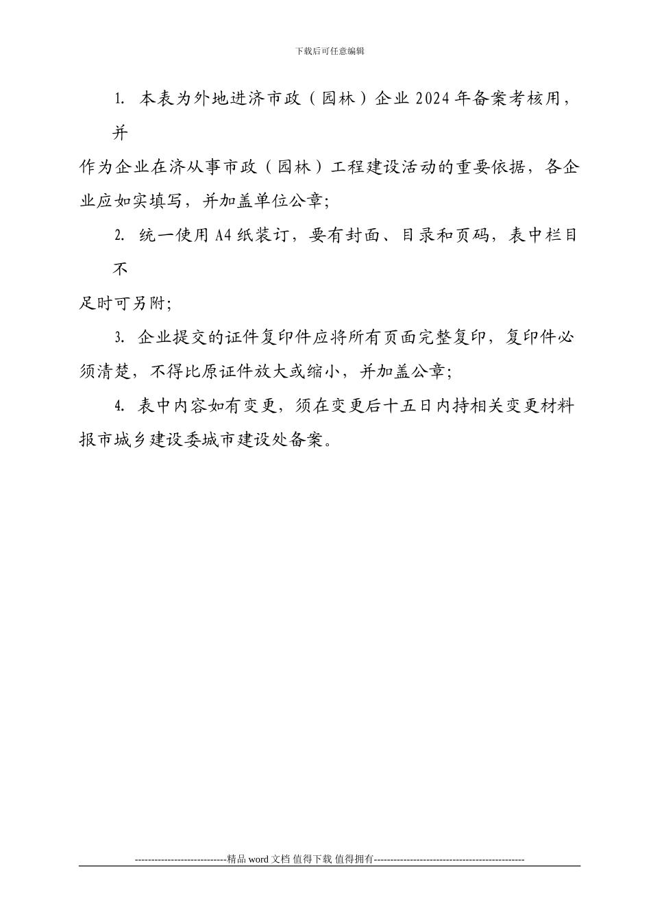 外地市政施工企业进济登记备案考核表_第2页