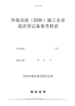 外地市政施工企业进济登记备案考核表