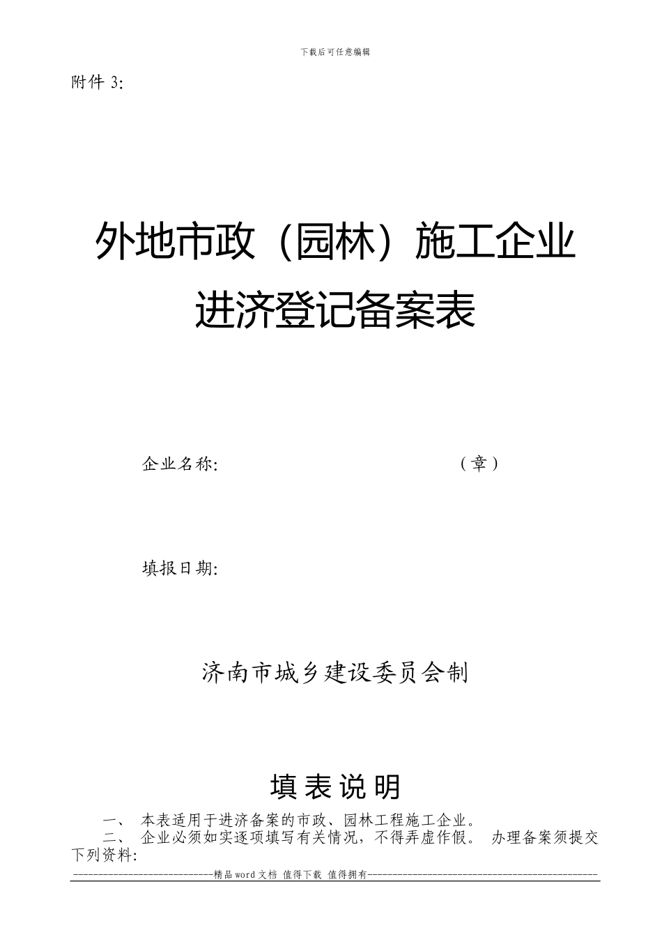 外地市政施工企业进济登记备案表_第1页