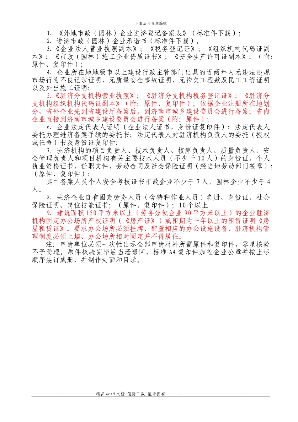 外地市政施工企业进济登记备案表_第2页