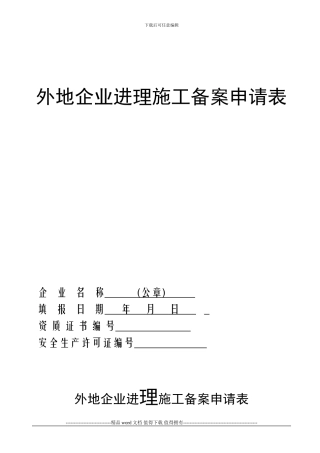 外地企业进临施工备案申请表