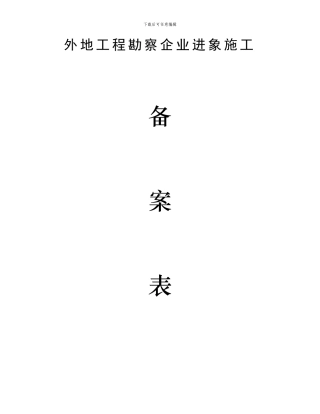 外地工程勘察企业进象施工备案