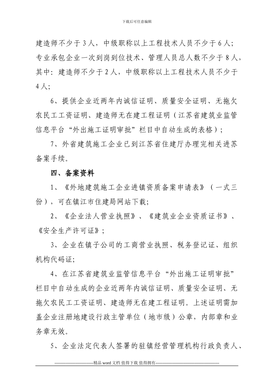 外地建筑施工企业进镇资质备案申请表doc_第2页