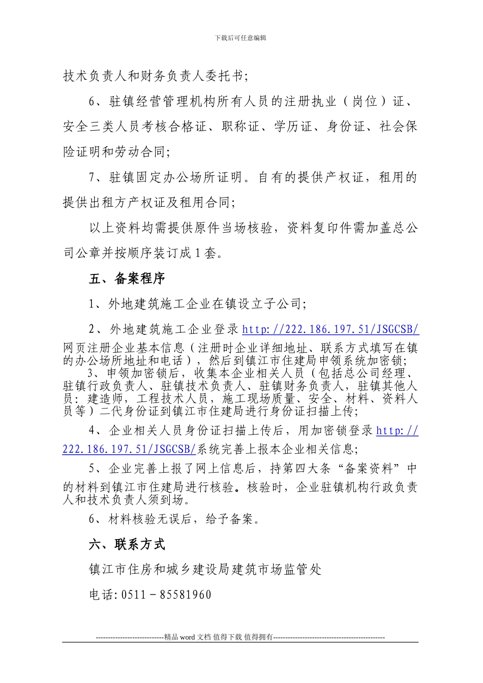 外地建筑施工企业进镇资质备案申请表doc_第3页