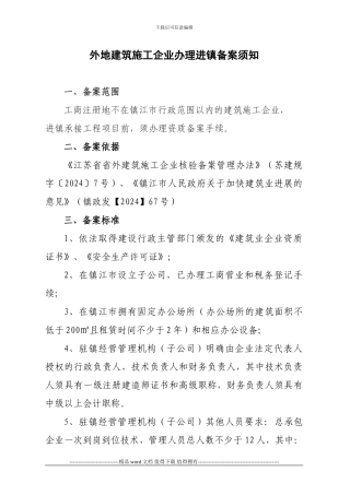 外地建筑施工企业进镇资质备案申请表doc