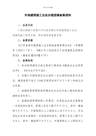 外地施工企业办理进镇备案须知-2024