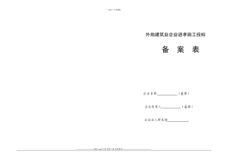 外地建筑业企业进孝施工投标备案