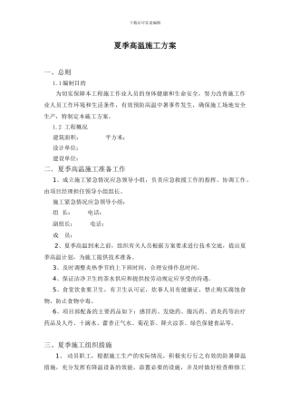 夏季高温施工方案()