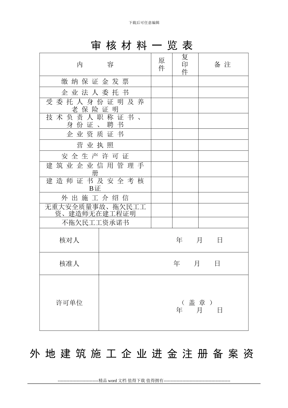 外地建筑施工企业进金注册备案资料_第2页