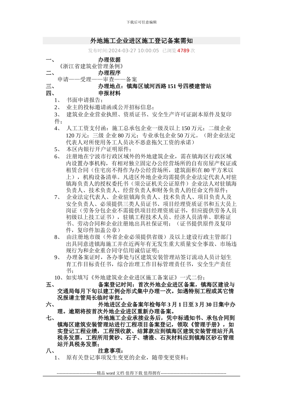 外地施工企业进区施工登记备案需知_第1页
