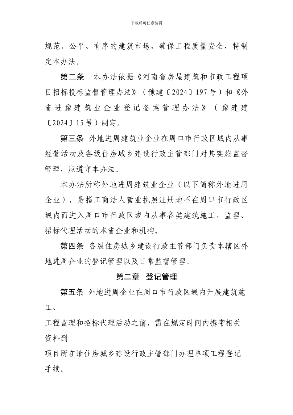外地进周口建筑业企业登记管理办法_第2页