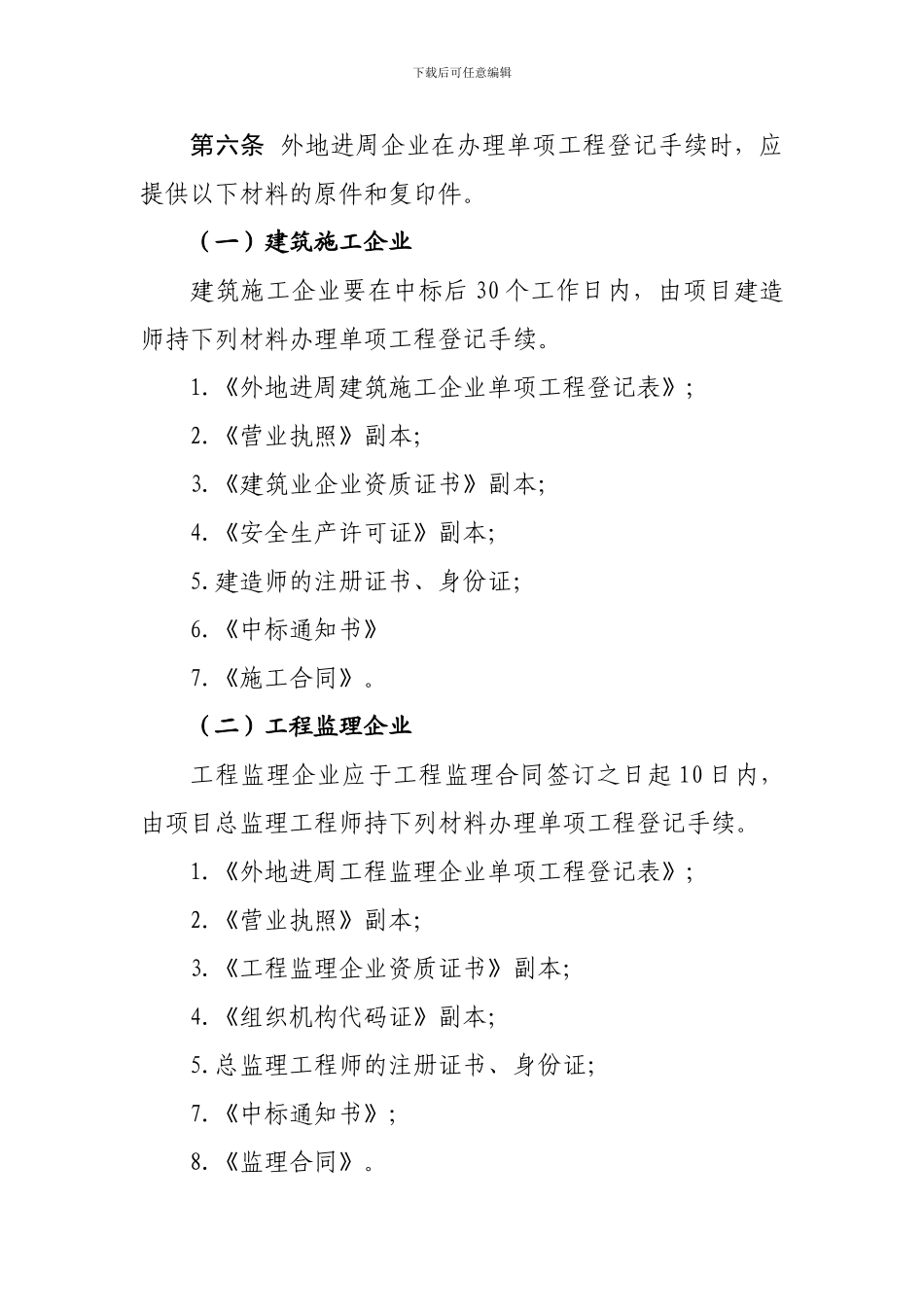 外地进周口建筑业企业登记管理办法_第3页