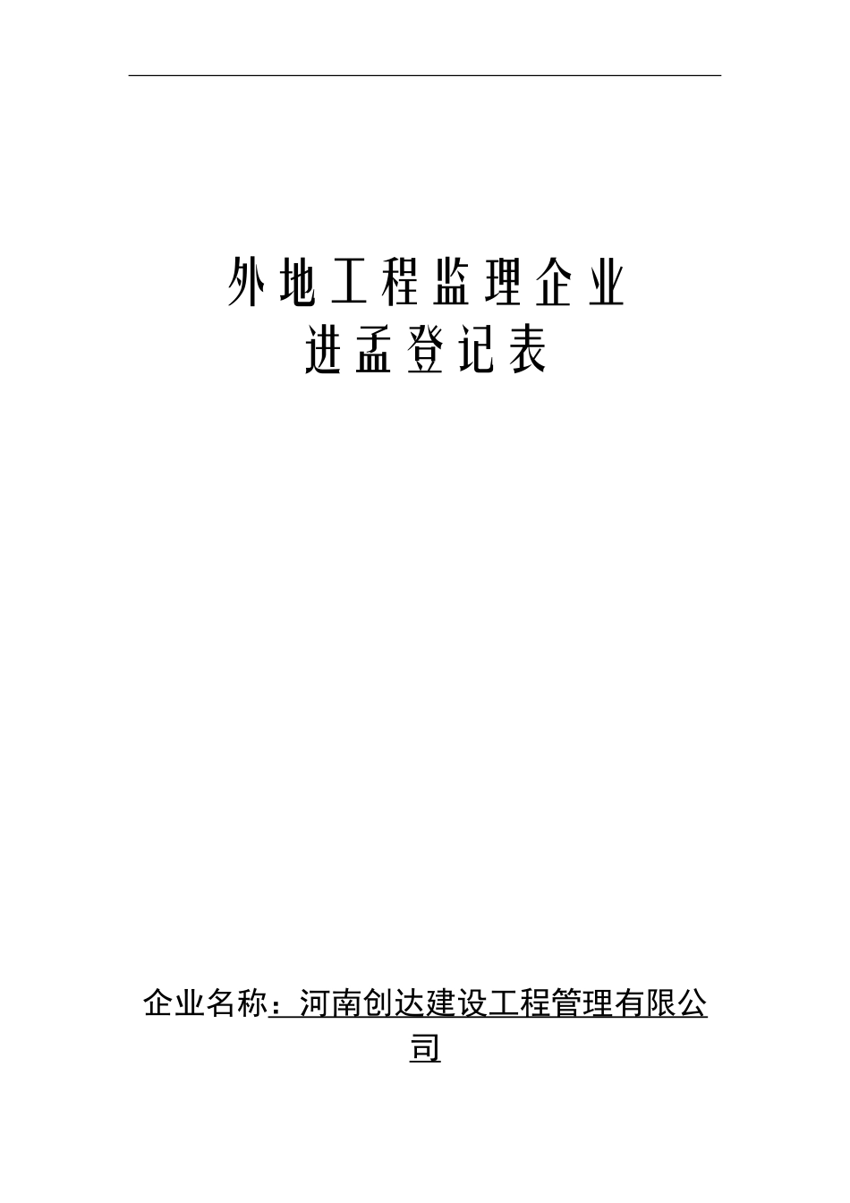 外地进孟建筑施工企业备案表(河南创达)_第1页