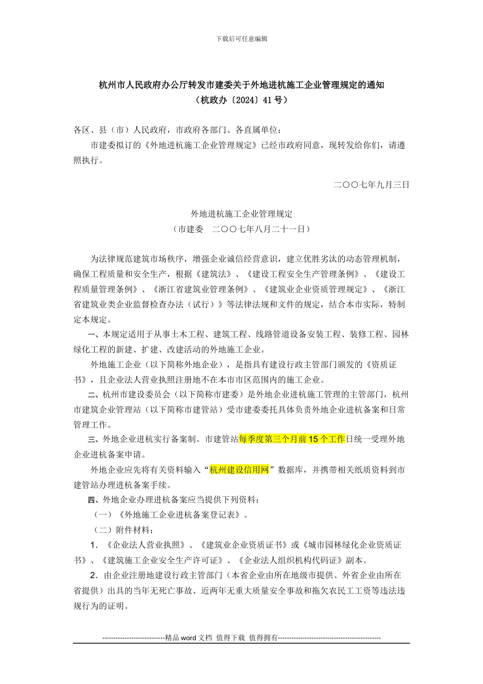 外地进杭施工企业管理规定_第1页