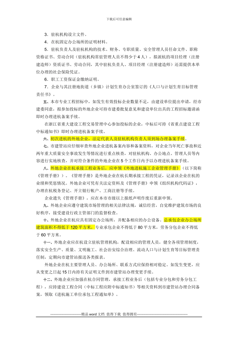 外地进杭施工企业管理规定_第2页