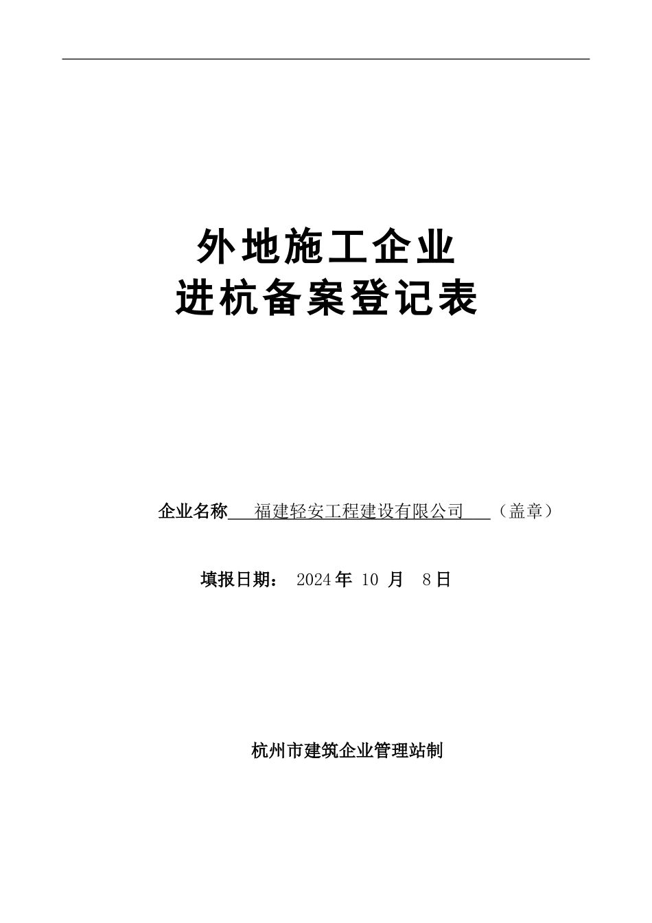 外地施工企业进杭备案登记表_第1页