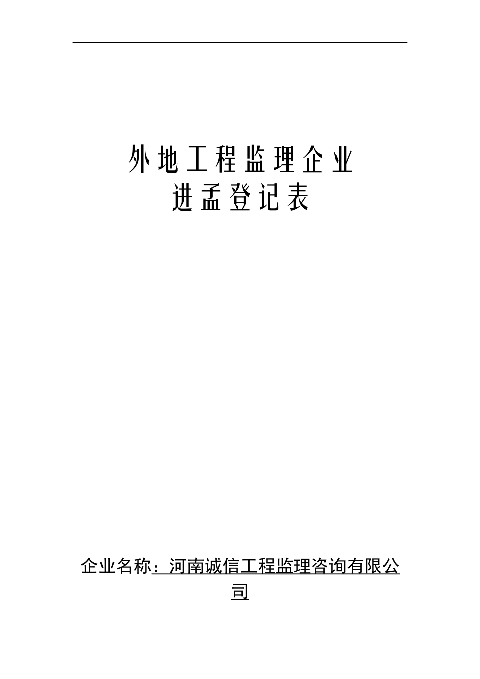 外地进孟建筑施工企业备案表_第1页