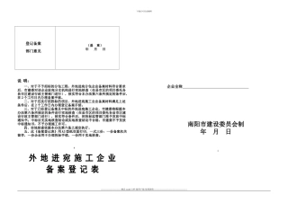 外地进宛施工企业备案登记表