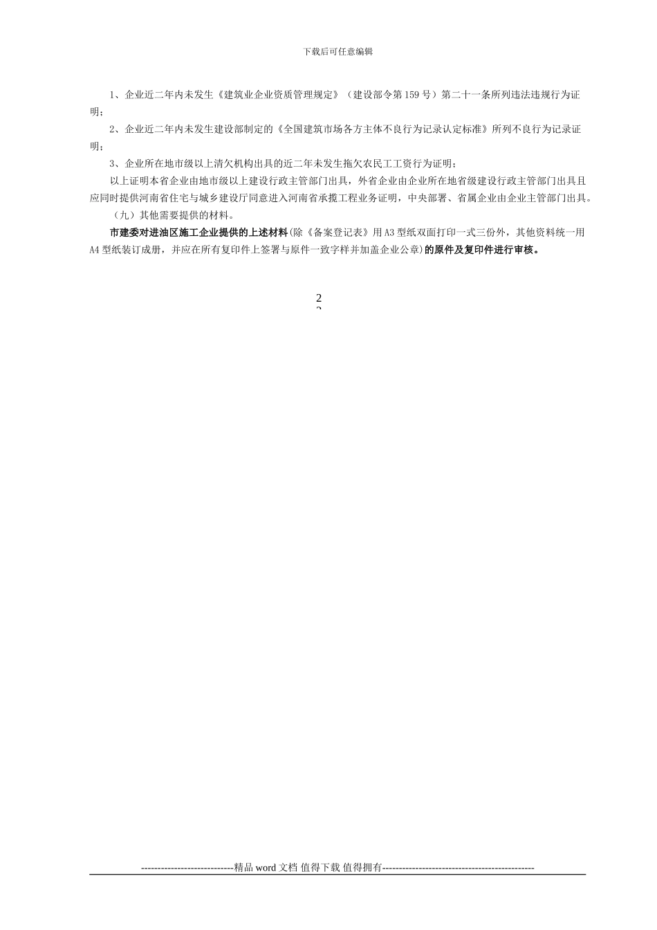 外地进油区施工企业备案登记表--A4_第3页