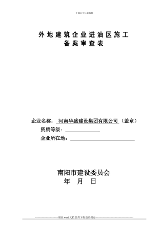 外地进油区施工企业备案登记表--A4