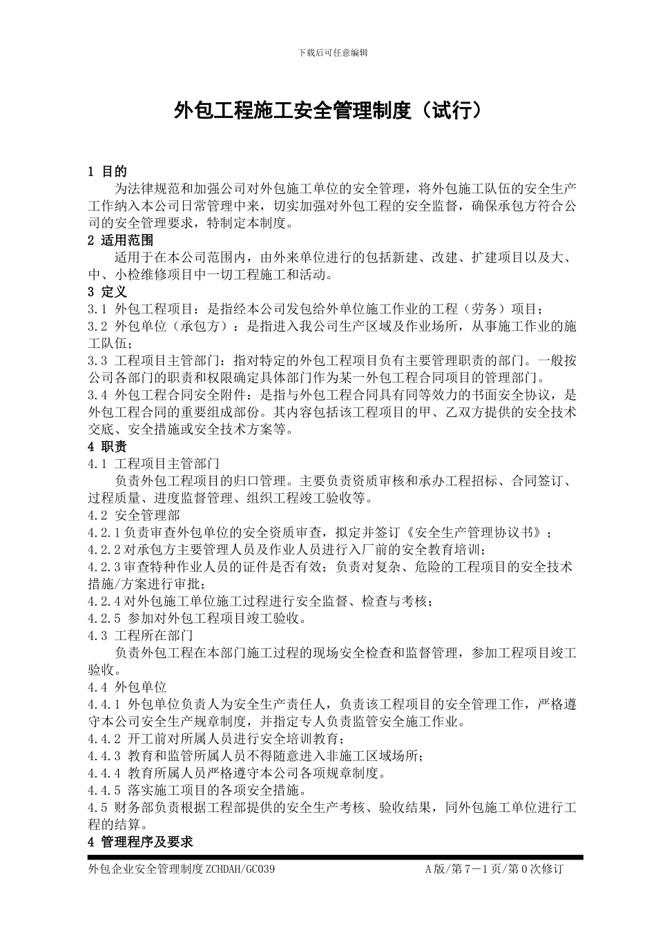 外包工程施工安全管理制度-具体_第1页