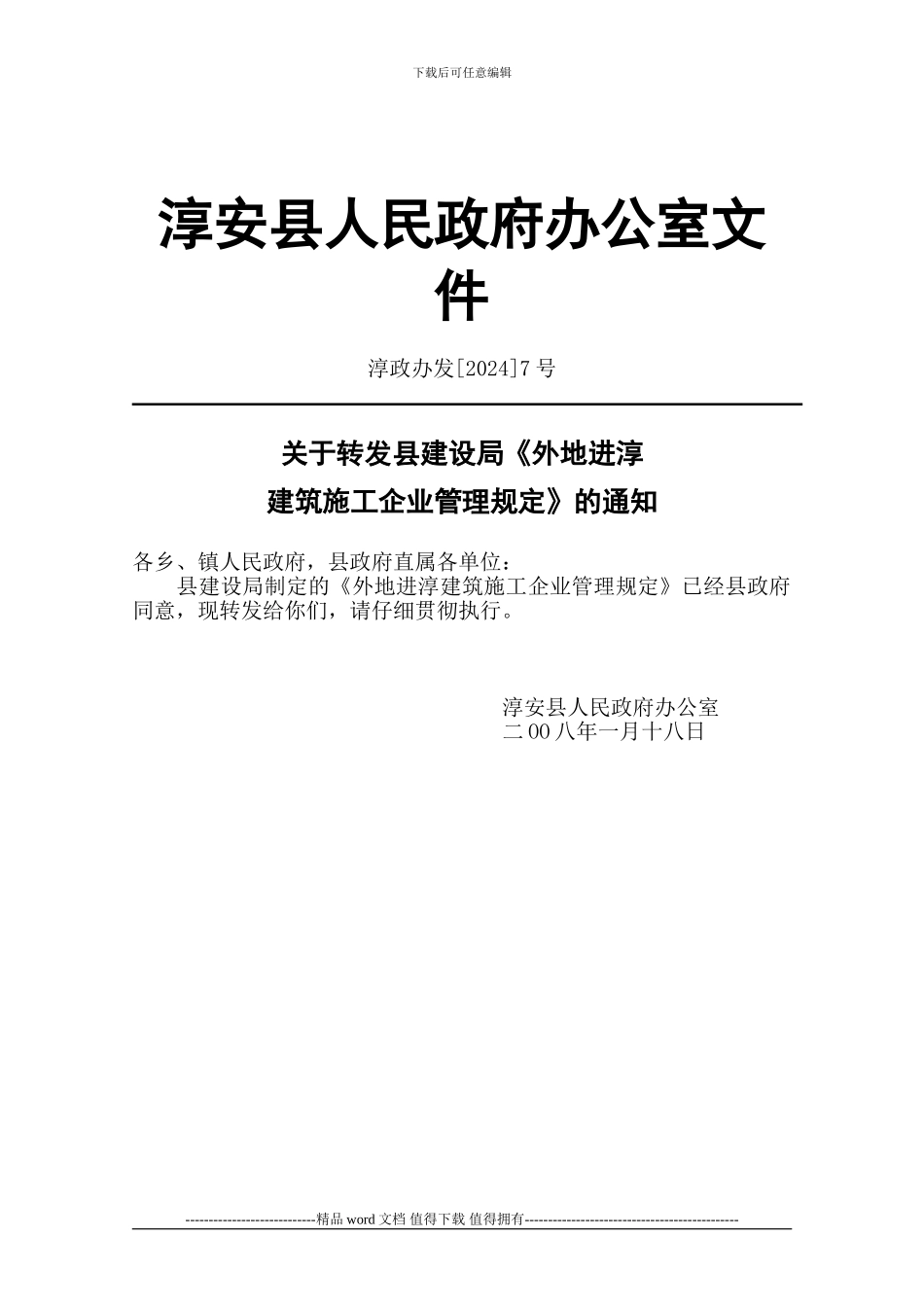 外地进淳建筑施工企业管理规定_第1页