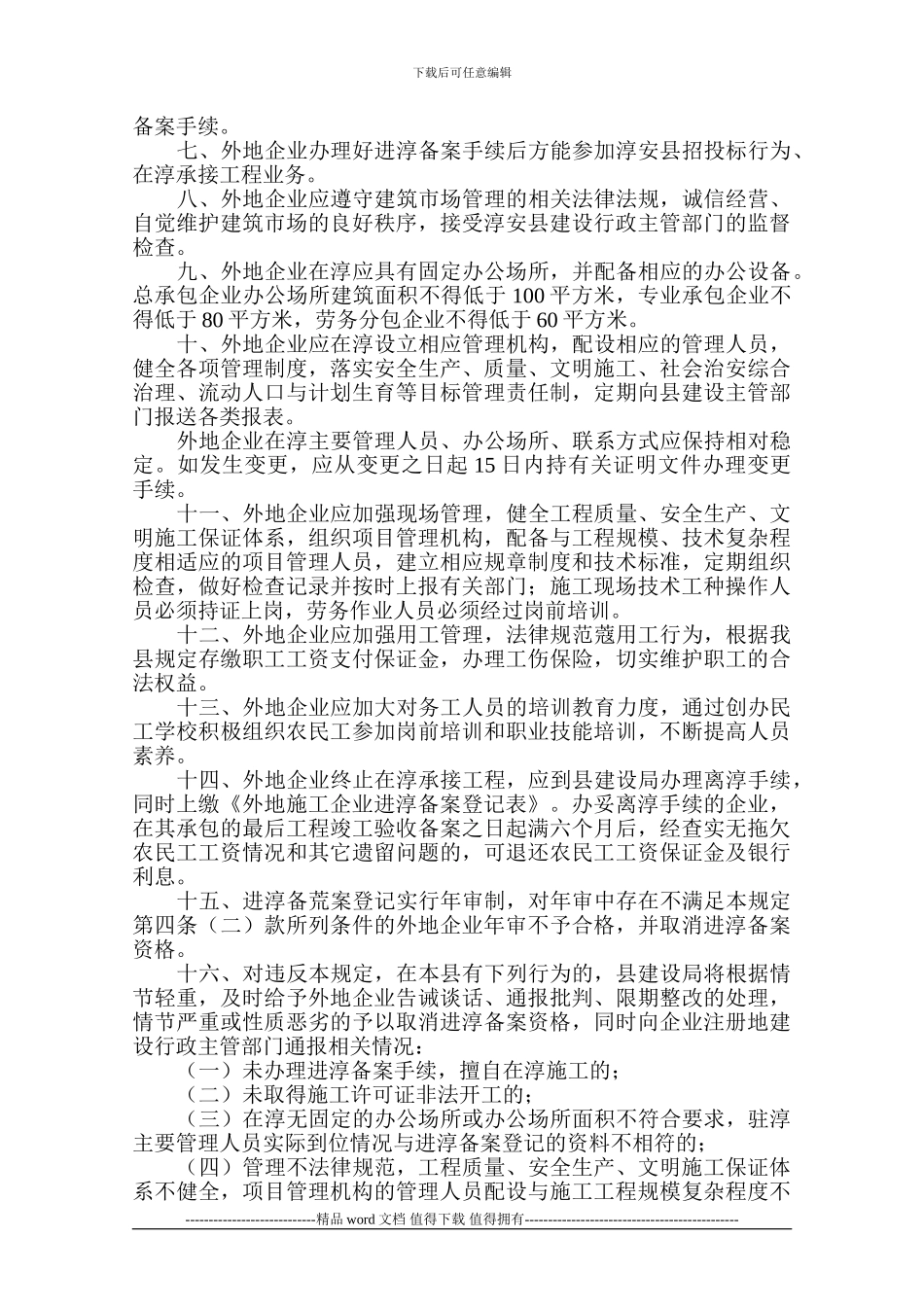 外地进淳建筑施工企业管理规定_第3页