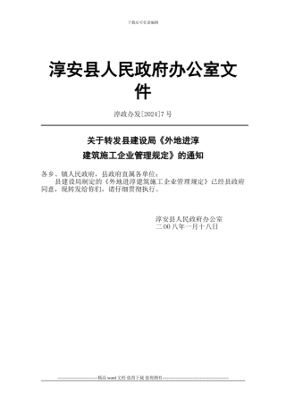 外地进淳建筑施工企业管理规定