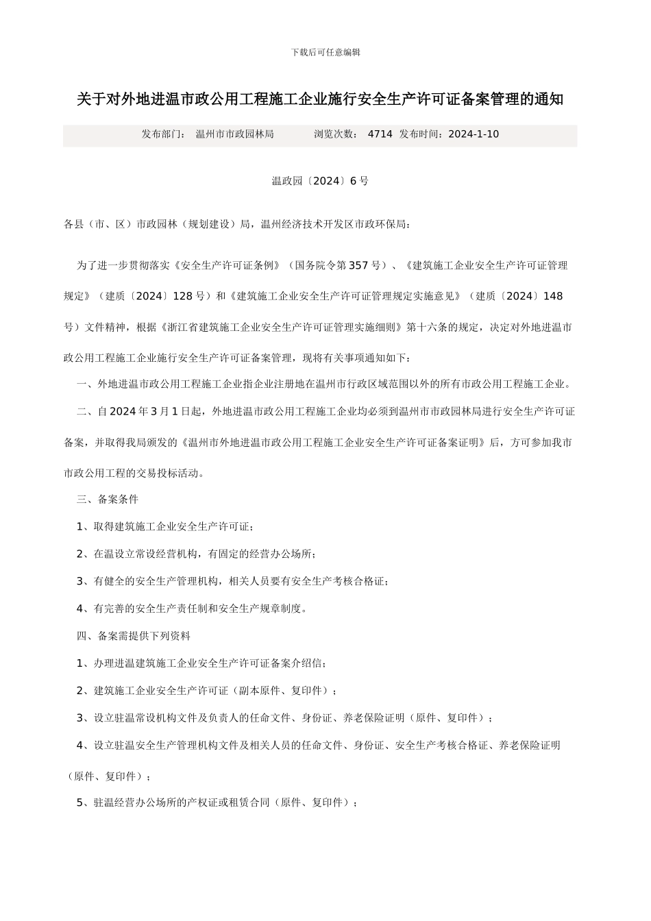 外地进温市政施工企业安全生产许可证备案_第1页