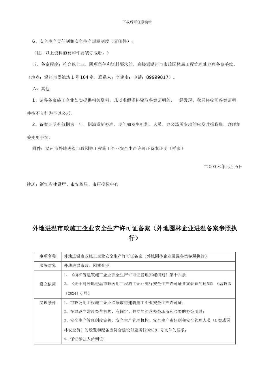 外地进温市政施工企业安全生产许可证备案_第2页