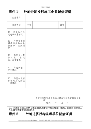 外地进济投标施工企业诚信证明