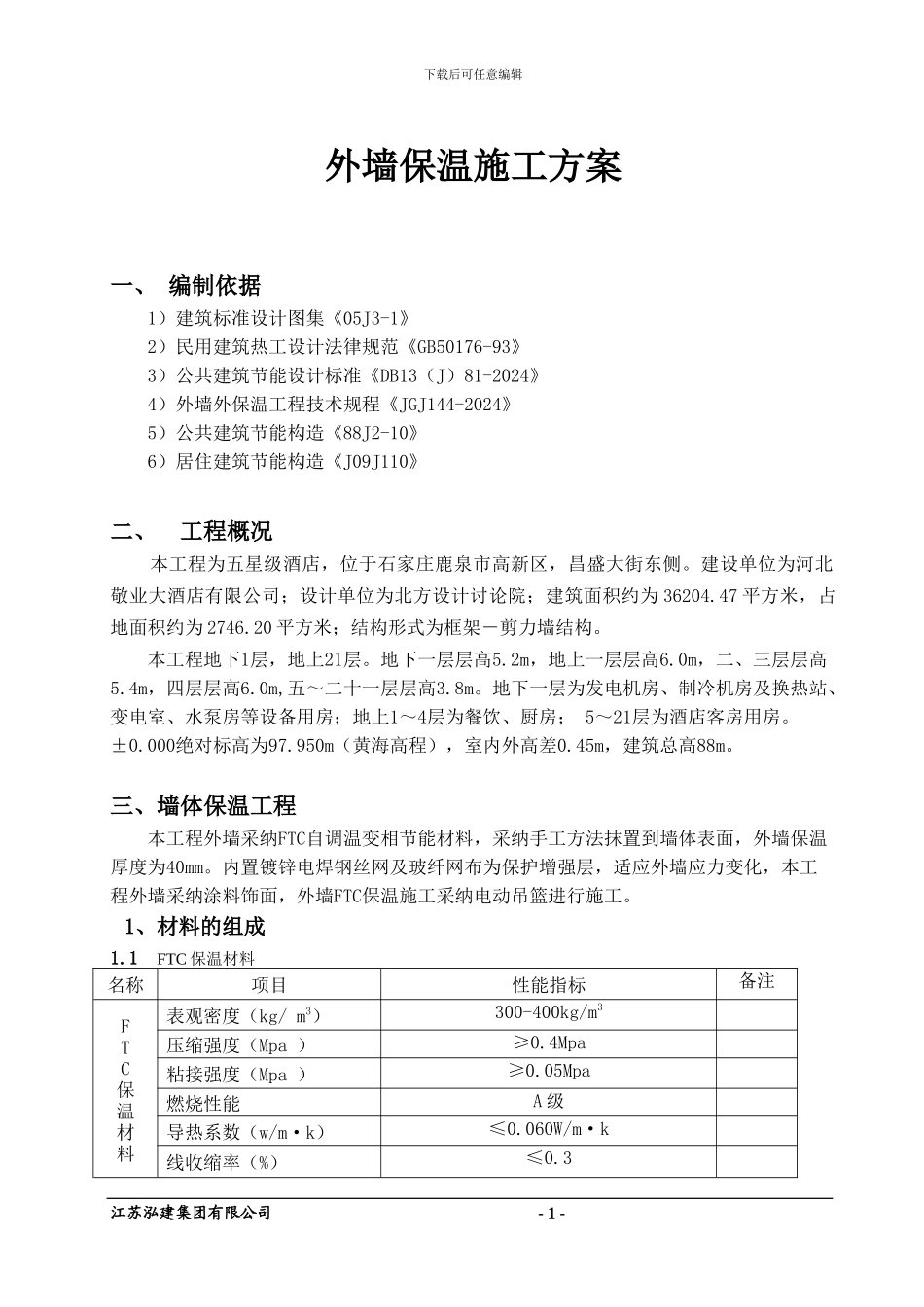 外墙FTC保温施工方案_第1页