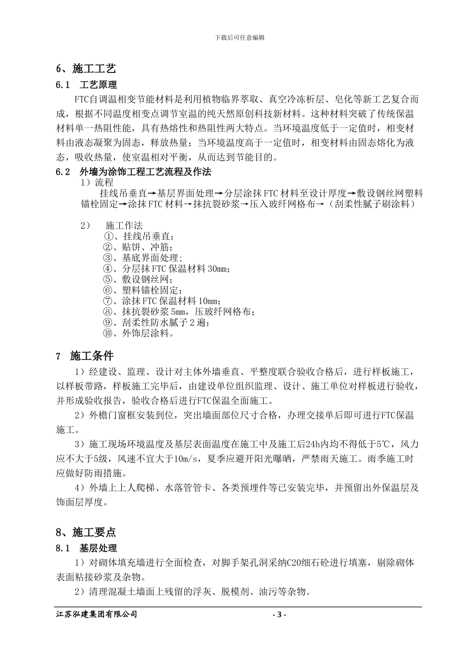 外墙FTC保温施工方案_第3页